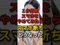 1ヵ月間スマホ止めてみたら #スマホ依存 #スマホ #携帯電話