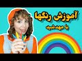 آموزش رنگها به کودکان با مهدشید آموزش به کودکان همراه با رنگ شعر رنگها برای کودکان بازی با رنگها 