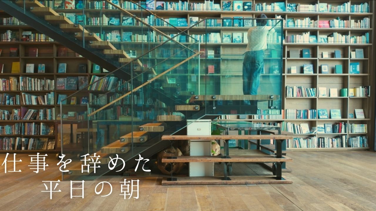 54歳、会社を辞めた平日の朝が、こんなに静かだなんて｜これからの自分を整える時間