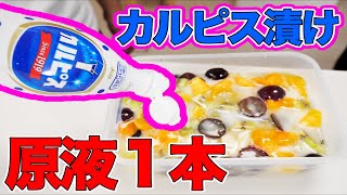 カルピスの原液で漬け物を作ってみたら...