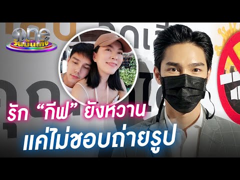"บูม" ยันรัก "กีฟ" ยังหวาน  | ประเด็นร้อน