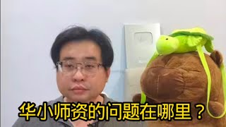 华小师资的问题在哪里 28-3-2026 Ahchungtalkshow8911