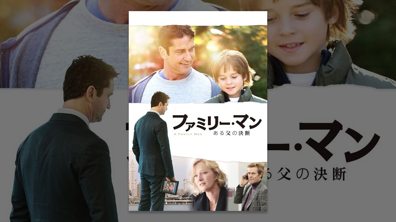 ファミリー マン ある父の決断 の動画を無料で見る方法 条件あり エンタメgogo