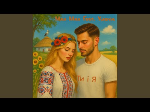 Ти і Я Feat Ksenia 