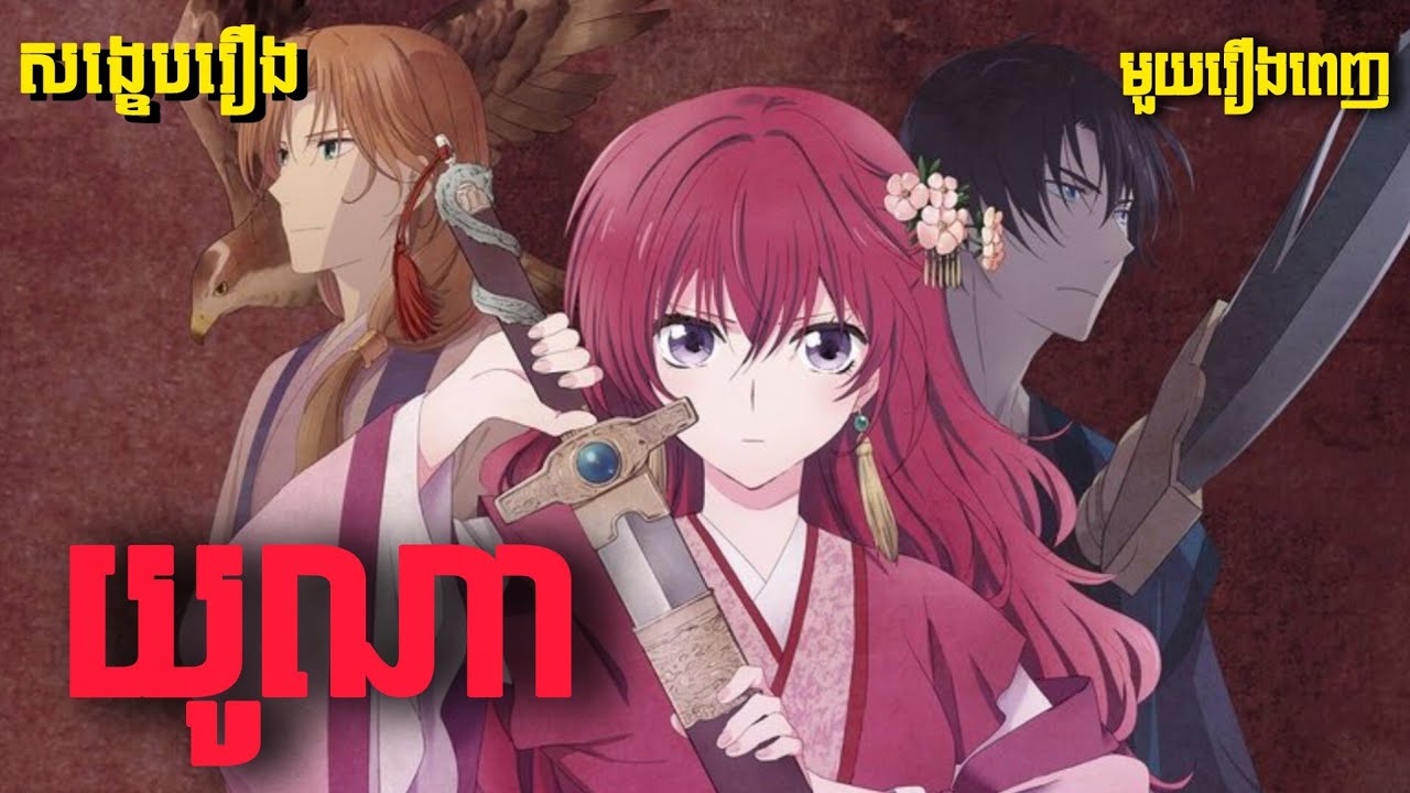 យូណាហ្នឹងនាគទាំងបួន yona of the dawn (2014)