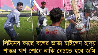 লিটনের কাছে বলের 'ভাড়া' চাইলেন হৃদয়, শান্তর ঋণ শোধে নাকি বেচতে হবে 'জমি'! হৃদয়-লিটনের খুনসুটি।