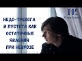 Недо-тревога и пустота как остаточные явления при неврозе / Илья Качай