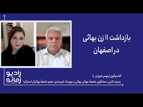 بازداشت ١١ زن بهائی در اصفهان گفت وگو با پدیده ثابتی و مهرداد خرسندی