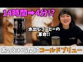 【G-PRESSO】わずか4分でコールドブリュー!!最新コーヒーメーカー!!