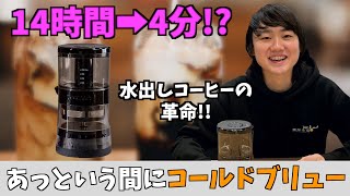 【G-PRESSO】わずか4分でコールドブリュー!!最新コーヒーメーカー!!