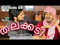 Talakkadi episode 58  shaluking media