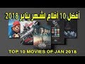 1 أفضل 10 أفلام لشهر يناير Top 10 Best Movies Of Jan 2018 