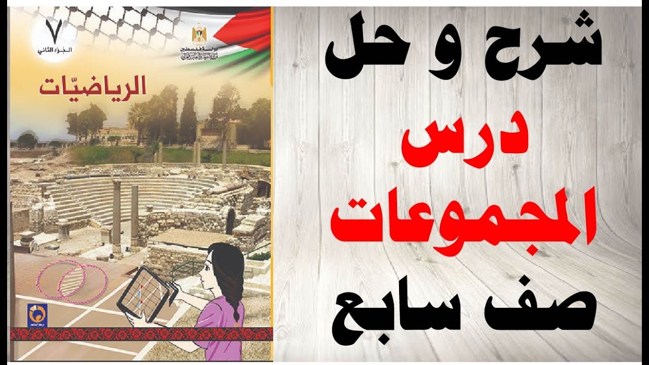 حل اسئلة و شرح درس المجموعات كتاب الرياضيات الصف السابع الفصل الثاني المنهاج الفلسطيني