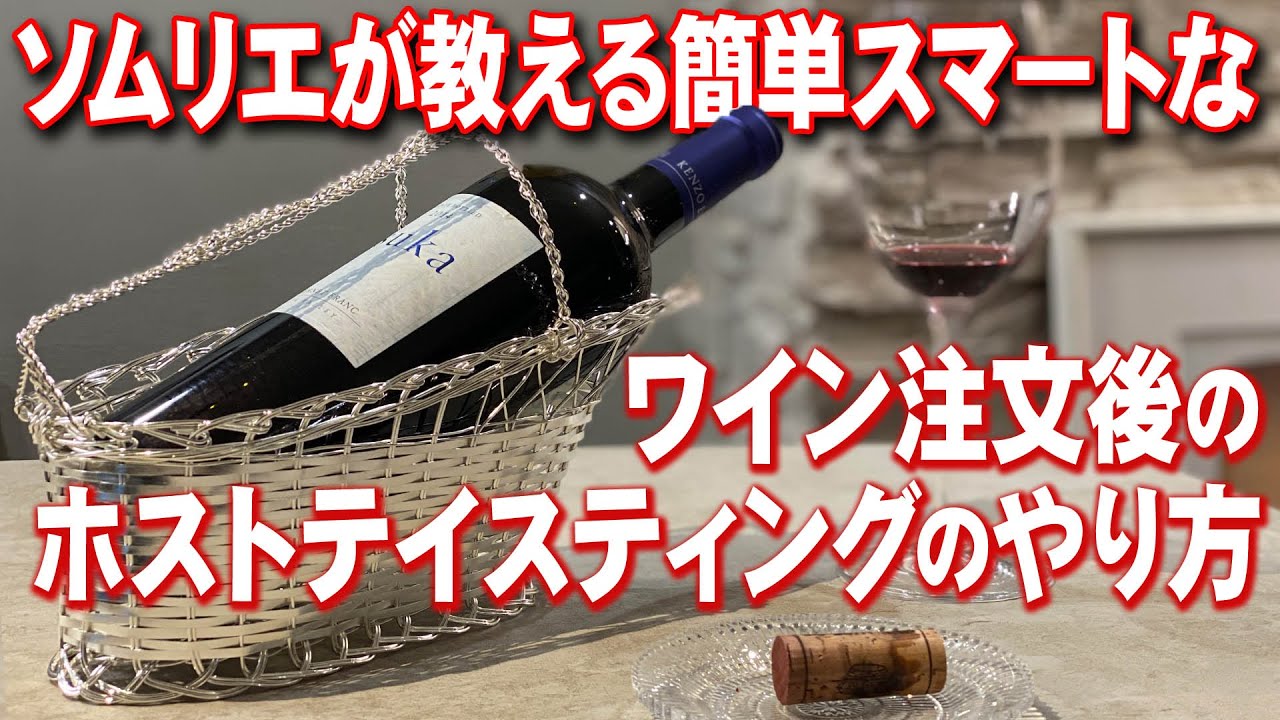 ソムリエが教えるスマートなホストテイスティングのやり方