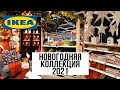 🎅 IKEA 2021/НОВОГОДНИЕ НОВИНКИ/ОБЗОР