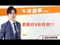 🔥 LIVE 直播 🔥 富昌財經台 | 美團孖8有得彈？！ | 午市直擊 | 30-11-2023