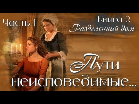 💗Новый рассказ💗ПУТИ НЕИСПОВЕДИМЫЕ💗Книга 2. Ч-1 Впечатляющая жизненная история.Христианские рассказы.