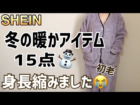 (SHEIN)50代でも着れる冬のルームウェアや暖かアイテムをご紹介☃❄