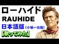 「ローハイド」日本語版【歌ってみた】＃西部劇　＃フランキーレイン