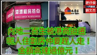 內地二百學生被港商迫遷 呃人住劏房仲要趕人走！金額高達過億元！/一門雙傑 肥仔傑 劉文杰/2022年6月6日