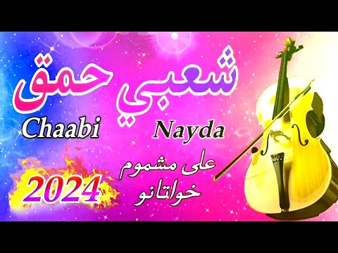     7 3 2024 شعبي نايضة لجميع الأعراس والأفراح