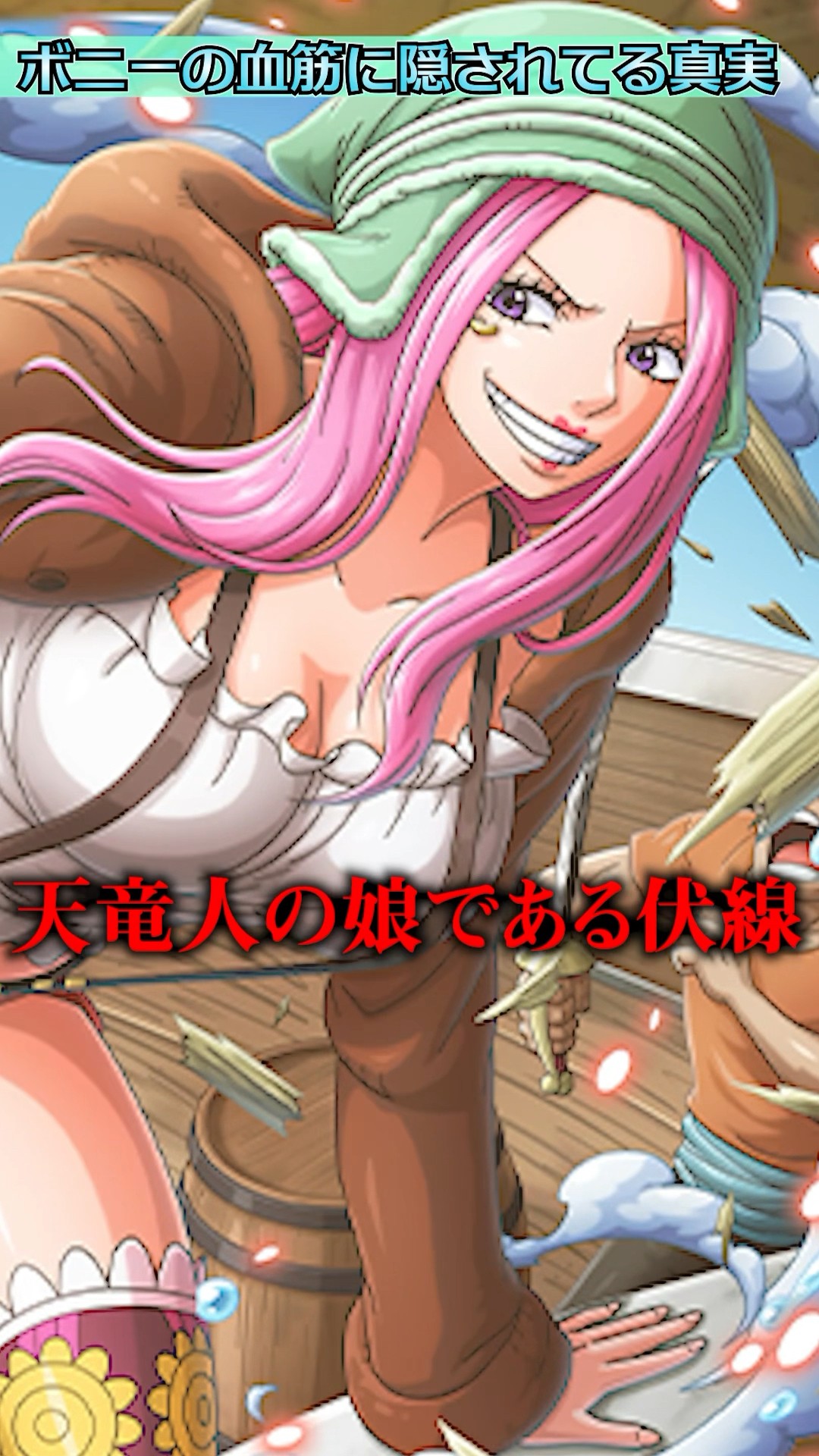 99.9%の読者が気付かないボニーが天竜人の娘だった伏線 #ワンピース #onepiece #ワンピース考察