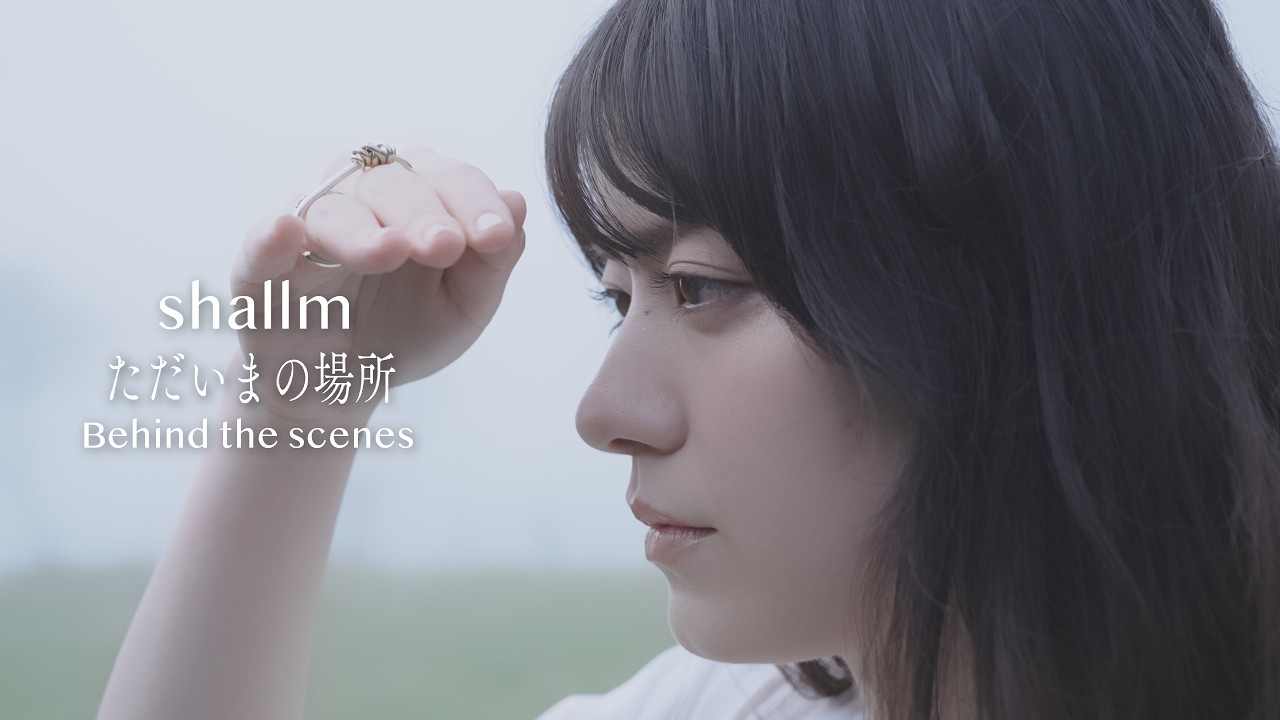 【shallm】「ただいまの場所」-MV Behind The Scenes-
