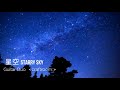 『星空』癒しのギターデュオcraftroom:によるオリジナル曲と星空の画像