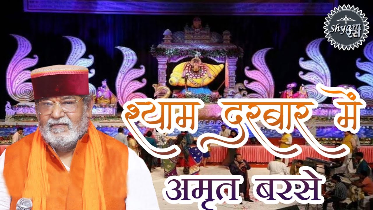 Shyam Darbar Me Amrit Barse  || श्याम दरबार में अमृत बरसे || Nandu Ji | shyam Ras | नंदू जी