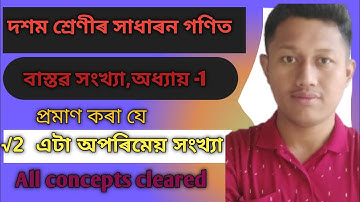 class 10 maths| প্ৰমাণ কৰা যে √2 অপৰিমেয়|