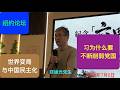 郑旭光：习为何要不断削弱党国/世界变局与中国民主化