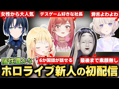 個性豊かなホロライブ新人の初配信まとめ【火威青/音乃瀬奏/一条莉々華/儒烏風亭らでん/轟はじめ】【#hololiveDEV_IS/#ReGLOSS/切り抜き】