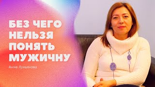 Без Чего Нельзя Понять Мужчину / Анна Лукьянова