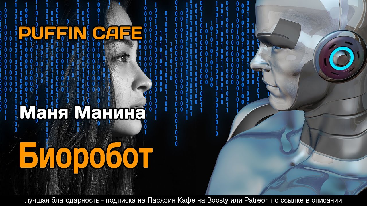 Биоробот 2021 Маня Манина фантастика юмор аудиокнига рассказ самиздат ...