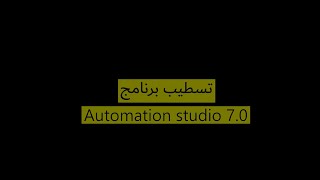 1 | installation automation studio 7.0 screenshot 4