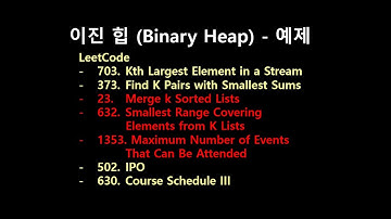 [Heap] 이진 힙(binary heap) #6 - 예제3,4
