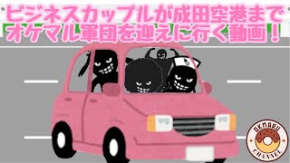 【ビジネスカップル】ビジネスカップルが成田空港までオケマル軍団を迎えに行く動画！