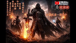 【天堂經典版-戰神】道德經 Lv.49 連續12H不間斷 預計5/4升50~灰燼(5/300)