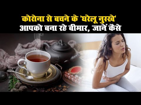 कोरोना से बचने के 'घरेलू नुस्खे' आपको बना रहे बीमार, जानें कैसे