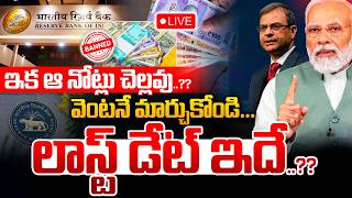 🔴LIVE : ఇక ఆ నోట్లు చెల్లవు..వెంటనే మార్చుకోండి | Fake Currency In Banks | RBI | Wild Wolf Telugu
