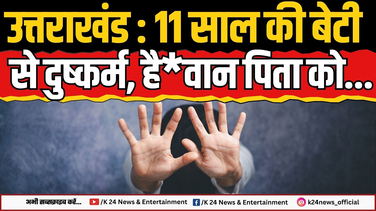 उत्तराखंड : 11 साल की बेटी से दुष्कर्म, है*वान पिता को.. ! I K 24 NEWS II