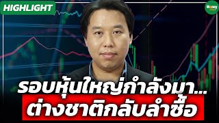 [Highlight] รอบหุ้นใหญ่กำลังมา… ต่างชาติกลับลำซื้อ - Money Chat Thailand
