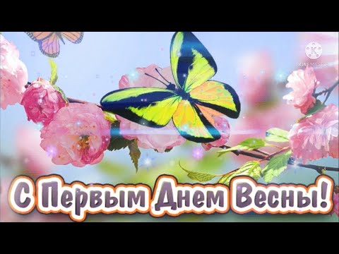 С первым днём Весны поздравления! Видео открытка с первым днем весны. поздравление