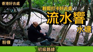 【行山VLOG】流水響水塘丨香港小桂林森林中的天空之鏡丨超 ...