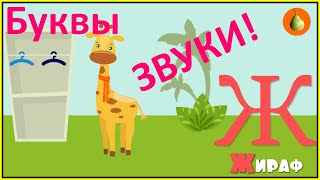 Учим буквы весело! Алфавит — Звуки! Стихи про буквы.