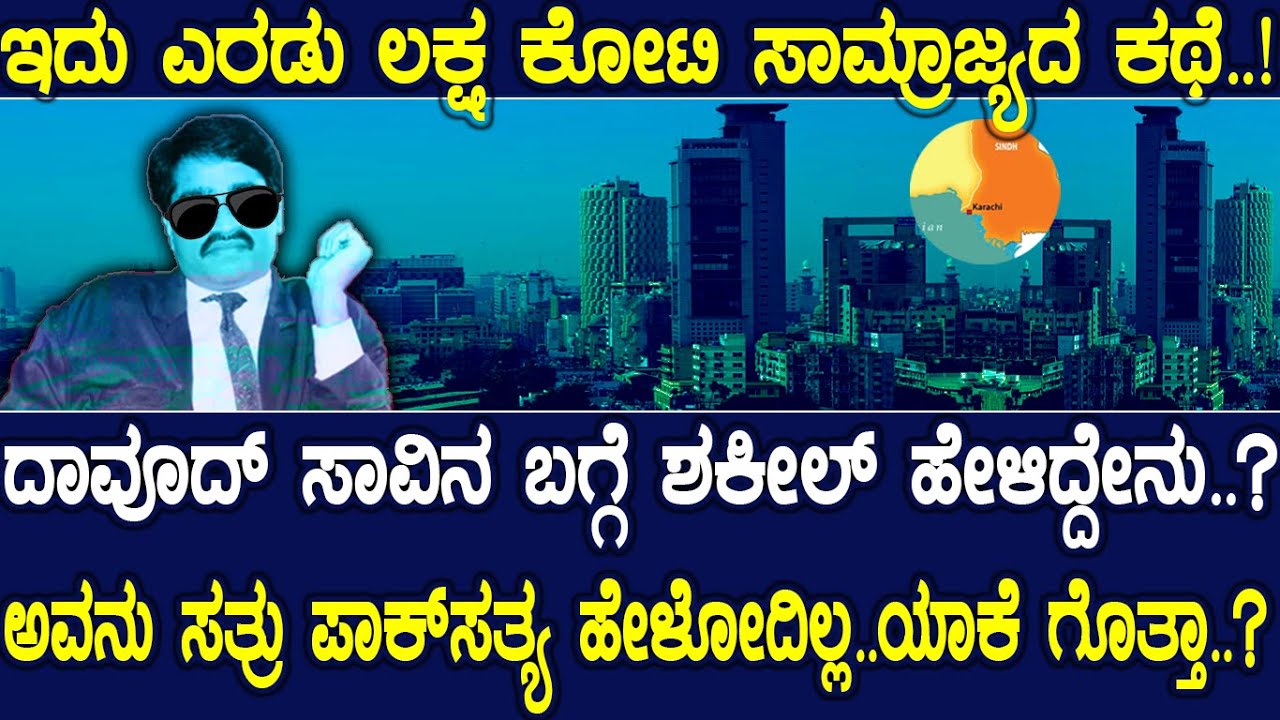 ದಾವೂದ್ ಸಾವಿನ ಬಗ್ಗೆ ಶಕೀಲ್ ಹೇಳಿದ್ದೇನು..? ಅವನು ಸತ್ರು ಪಾಕ್‌ಸತ್ಯ ಹೇಳೋದಿಲ್ಲ..ಯಾಕೆ ಗೊತ್ತಾ..?