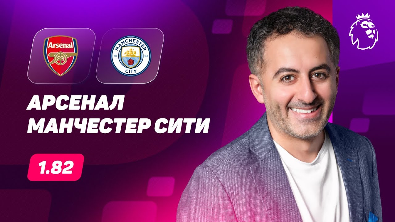 Арсенал - Манчестер Сити. Прогноз Петросьяна - YouTube