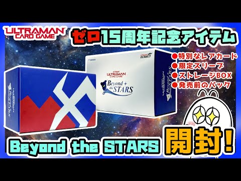 開封】ウルトラマンゼロ15周年記念アイテム！ウルトラマンカードゲーム