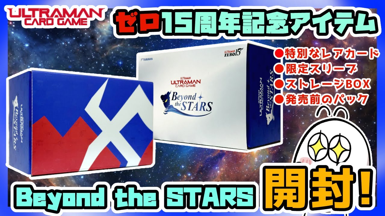 開封】ウルトラマンゼロ15周年記念アイテム！ウルトラマンカードゲーム
