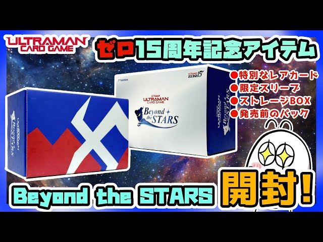 開封】ウルトラマンゼロ15周年記念アイテム！ウルトラマンカードゲーム